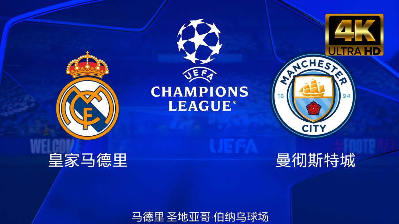 曼城主场3-1战胜PSG,横扫巴黎晋级欧冠决赛 曼城主场3-1战胜PSG,横扫巴黎晋级欧冠决赛