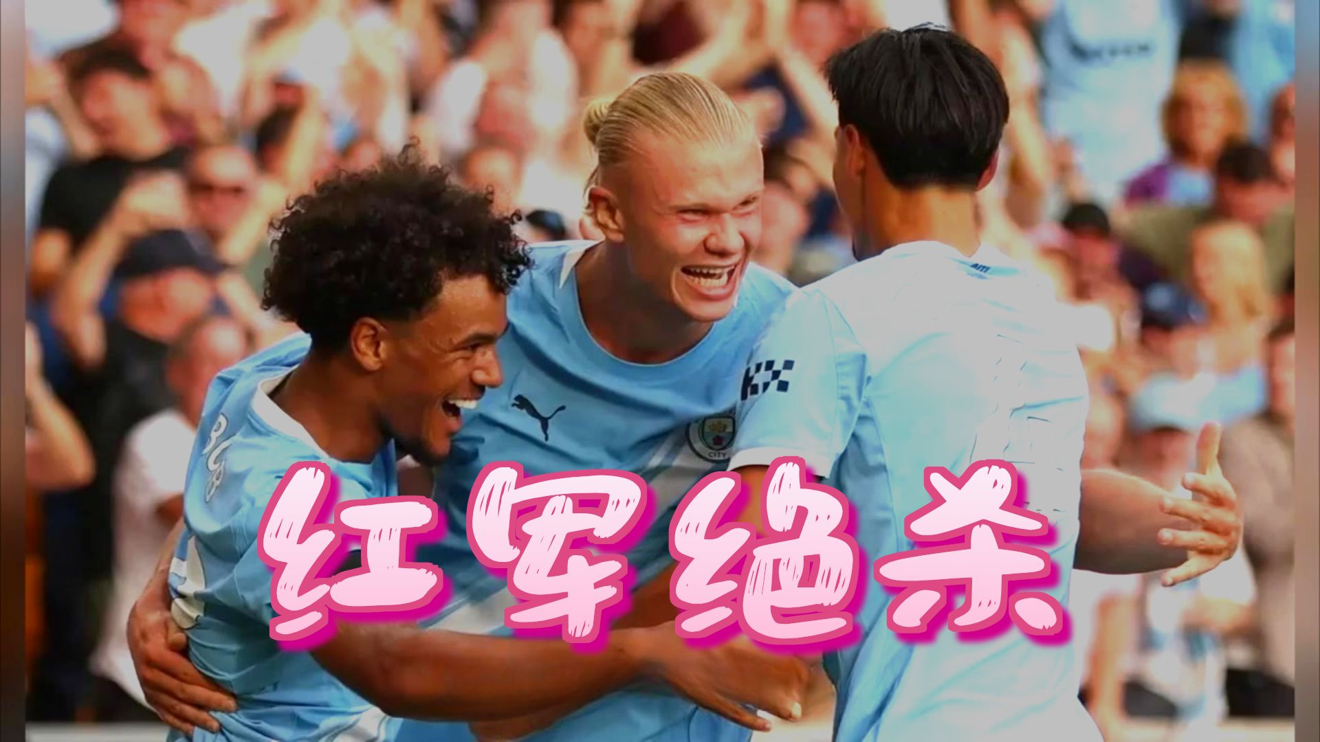 利物浦绝杀曼联，萨拉赫绝境逆转