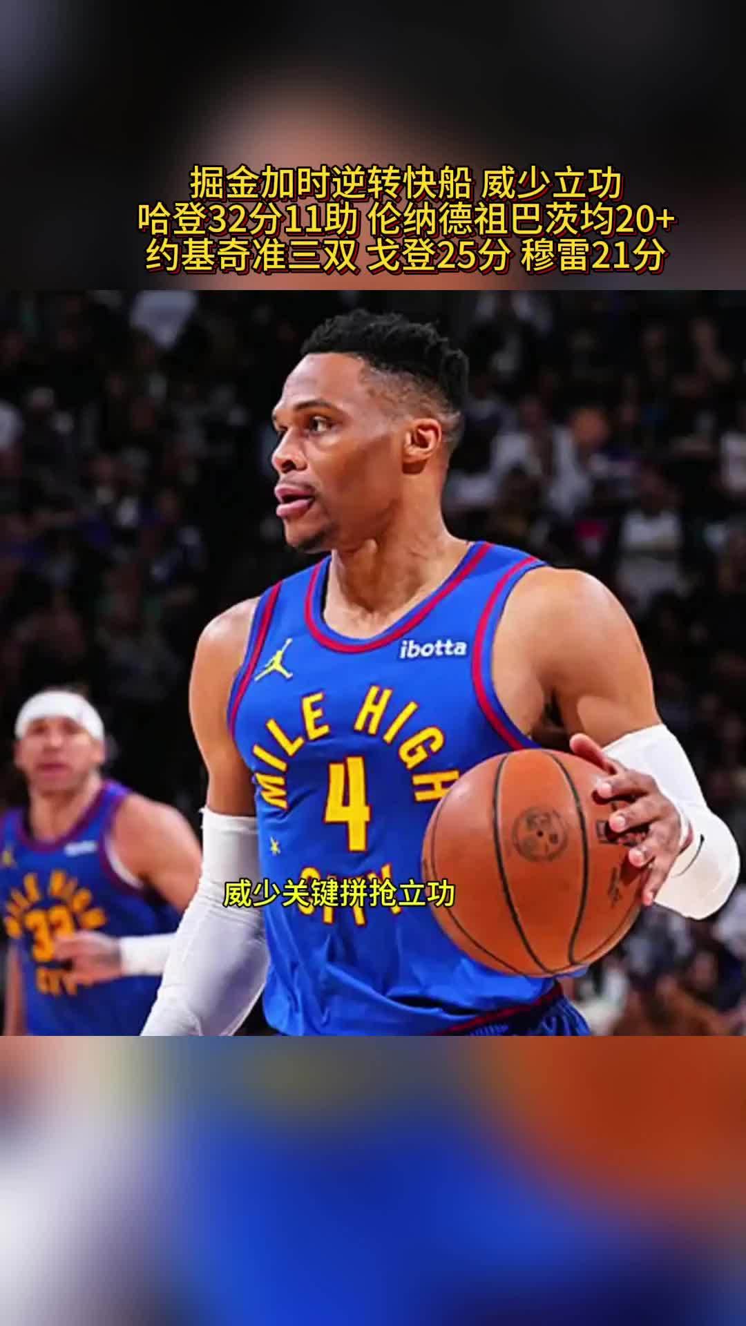 掘金绝杀雷霆取得开门红